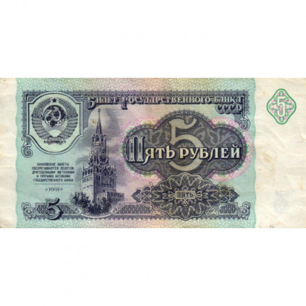 СССР 5 рублей 1991 год - VF