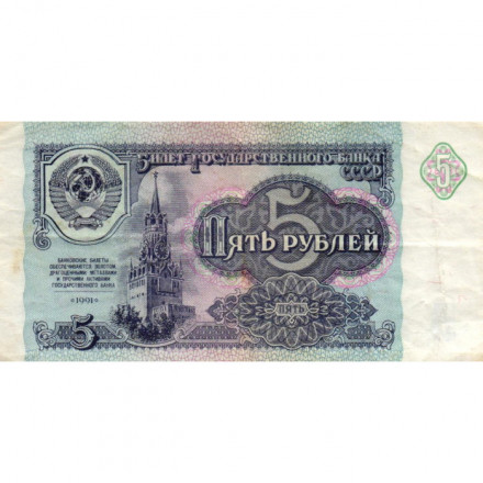 СССР 5 рублей 1991 год - VF