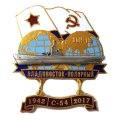 Знак Переход Владивосток-Полярный 1942-2017. ЭОН-19. С-54