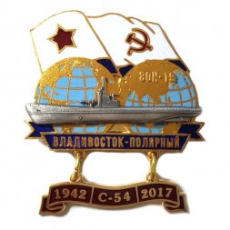 Знак Переход Владивосток-Полярный 1942-2017. ЭОН-19. С-54
