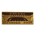 Значок Москва. Чугунный мост