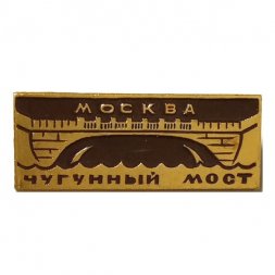 Значок Москва. Чугунный мост
