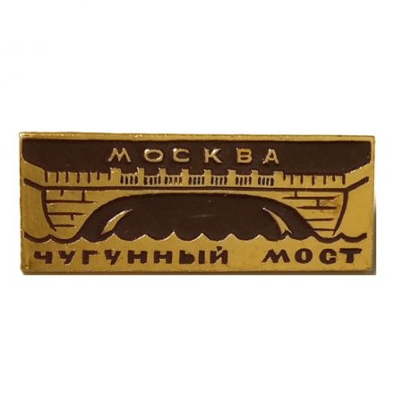 Значок Москва. Чугунный мост