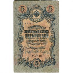 РСФСР 5 рублей 1909 год - серия от УА-044 до УБ-510, выпуск 1917-1918 год - Шипов - Гусев - F