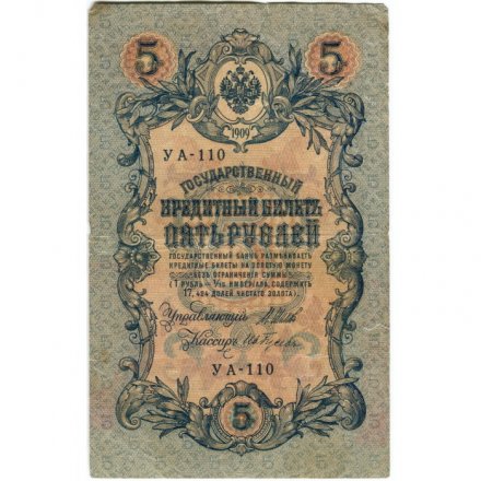 РСФСР 5 рублей 1909 год - серия от УА-044 до УБ-510, выпуск 1917-1918 год - Шипов - Гусев - F