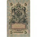 РСФСР 5 рублей 1909 год - серия от УА-044 до УБ-510, выпуск 1917-1918 год - Шипов - Гусев - F