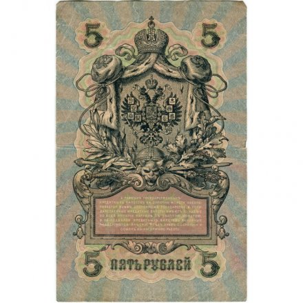 РСФСР 5 рублей 1909 год - серия от УА-044 до УБ-510, выпуск 1917-1918 год - Шипов - Гусев - F