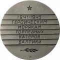 Медаль настольная Героическим морякам торпедных катеров Балтики. Медальер А.Шагин. D-64 мм