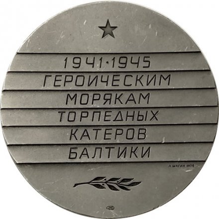 Медаль настольная Героическим морякам торпедных катеров Балтики. Медальер А.Шагин. D-64 мм