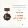 Знак В память о службе (Михайловская Военная Артиллерийская Академия)