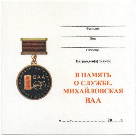 Знак В память о службе (Михайловская Военная Артиллерийская Академия)