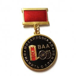 Знак В память о службе (Михайловская Военная Артиллерийская Академия)