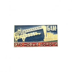 Значок БАМ - это новые дороги