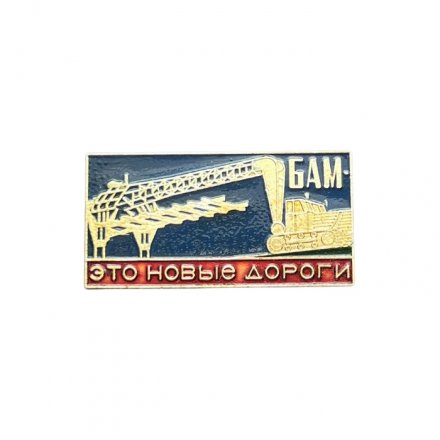 Значок БАМ - это новые дороги