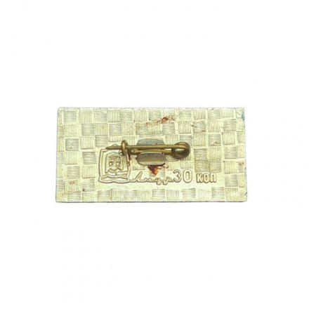 Значок БАМ - это новые дороги