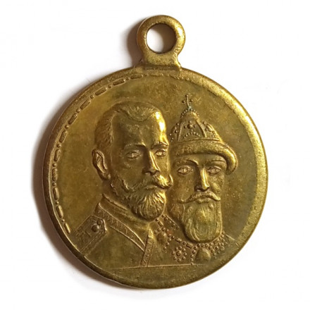 Медаль &quot;В память 300-летия царствования дома Романовых&quot;