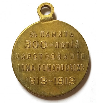 Медаль &quot;В память 300-летия царствования дома Романовых&quot;