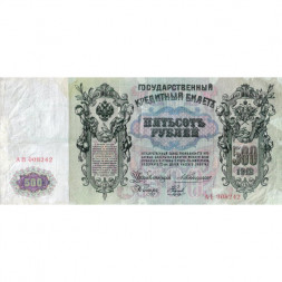 Российская империя 500 рублей 1912 год - Коншин - Наумов - VF-