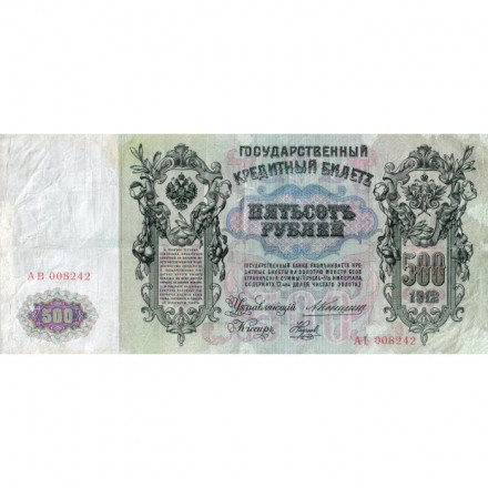 Российская империя 500 рублей 1912 год - Коншин - Наумов - VF-