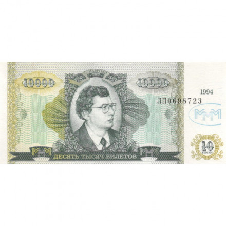 Банкнота 10000 билетов МММ 1994 год - Второй выпуск - С. Мавроди UNC