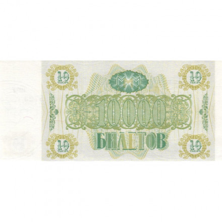 Банкнота 10000 билетов МММ 1994 год - Второй выпуск - С. Мавроди UNC
