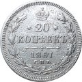 20 копеек 1867 год СПБ НI Александр II (1855—1881) - VF