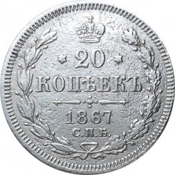 20 копеек 1867 год СПБ НI Александр II (1855—1881) - VF