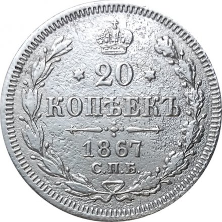 20 копеек 1867 год СПБ НI Александр II (1855—1881) - VF