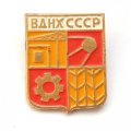 Значок СССР. ВДНХ - сферы промышленности