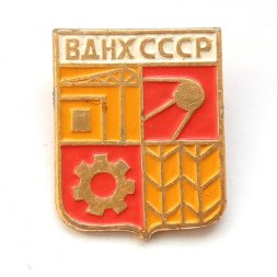 Значок СССР. ВДНХ - сферы промышленности