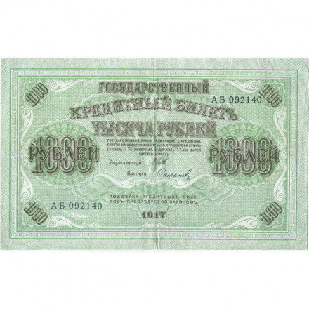 РСФСР 1000 рублей 1917 год - Шипов - Софронов - VF