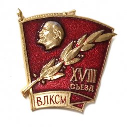 Значок XVIII съезд ВЛКСМ, лавр