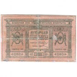 Казначейский знак Сибирского Временного Правительства 10 рублей 1918 год - F