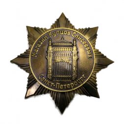Знак "Магазин Купцов Елисеевых" Санкт-Петербург, (винт)