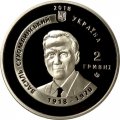 Украина 2 гривны 2018 год - Сердце отдаю детям (к 100-летию со дня рождения В. А. Сухомлинского)