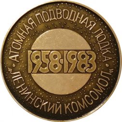 Настольная медаль Атомная подводная лодка "Ленинский комсомол" 1958-1983