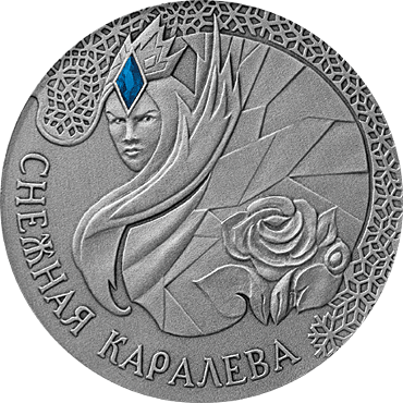 Беларусь 20 рублей 2005 год - Снежная Королева