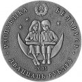Беларусь 20 рублей 2005 год - Снежная Королева