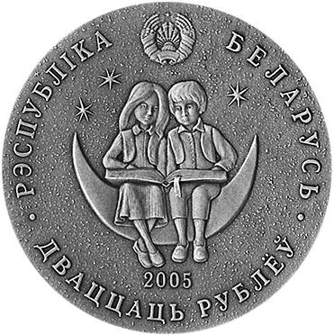 Беларусь 20 рублей 2005 год - Снежная Королева