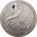Беларусь 20 рублей 2005 год - Снежная Королева