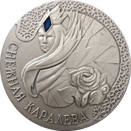 Беларусь 20 рублей 2005 год - Снежная Королева