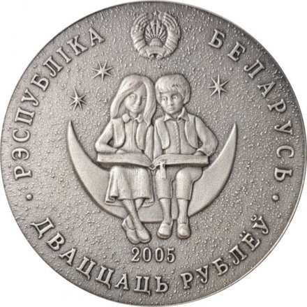 Беларусь 20 рублей 2005 год - Снежная Королева