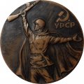 Медаль настольная &quot;25-летие освобождение Украины от немецко-фашистских захватчиков&quot; 