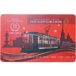 Транспортная карта "Подорожник". 105 лет трамваю Санкт-Петербурга, 2012 год (копия)