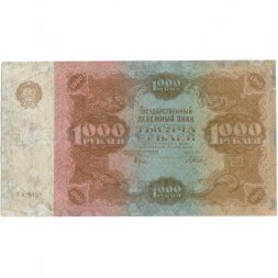 РСФСР 1000 рублей 1922 год - Н. Крестинский - Дюков - F