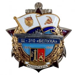 Знак Участник обороны Кронштадта. Щ-310 "Белуха" 1941-1945