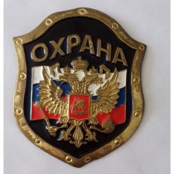 Знак жетон "Охрана" 70х85 мм