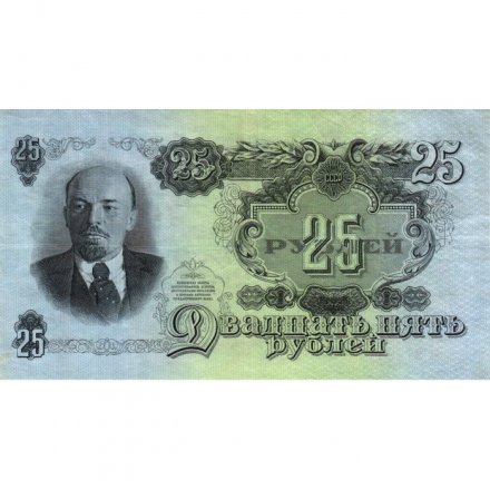 СССР 25 рублей 1947 (1957) год (15 лент на гербе) - VF+