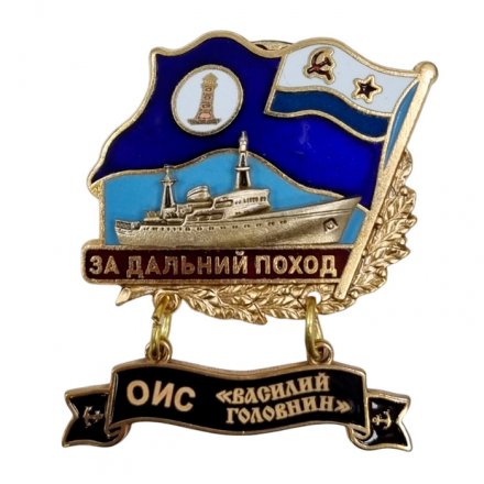 Знак За дальний поход. ОИС &quot;Василий Головнин&quot;. Флаг ВМФ СССР