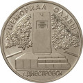 Приднестровье 1 рубль 2020 год - Мемориалы воинской славы. Мемориал Славы г. Днестровск